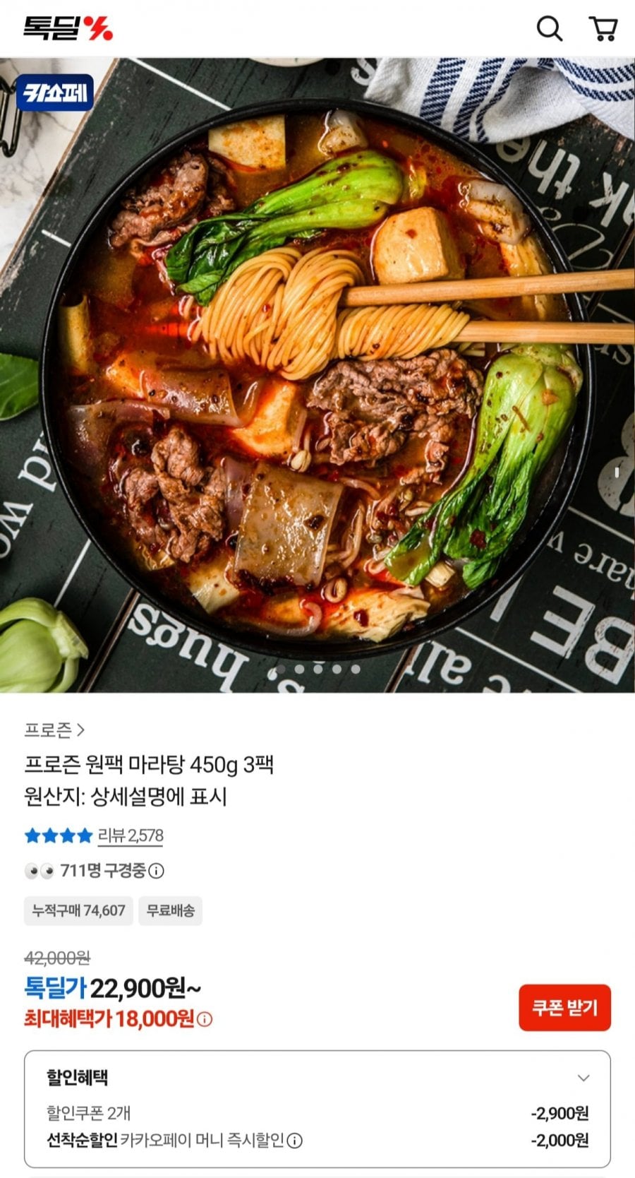 프로즌 원팩 마라탕 450g 3팩 (18,000원/무료)