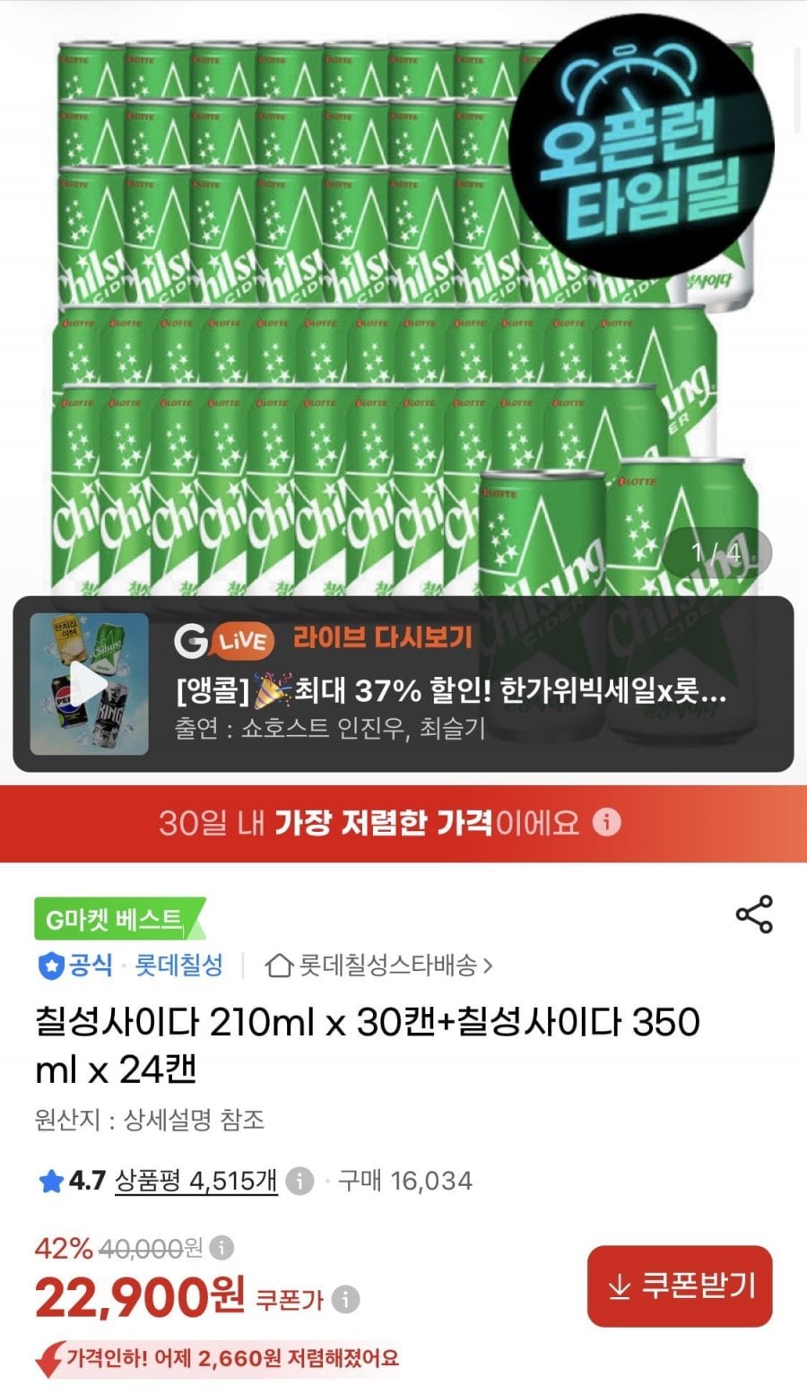 칠성사이다 210ml x 30캔+칠성사이다 350ml x 24캔 (22,900원/무료)
