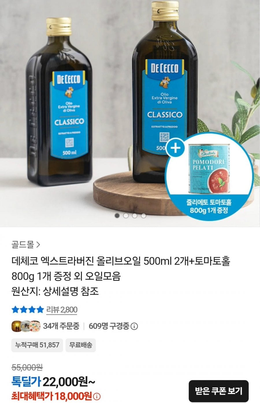 데체코 엑스트라버진 올리브오일 500ml 2개+토마토홀 800g 1개 (18,000원/무료)