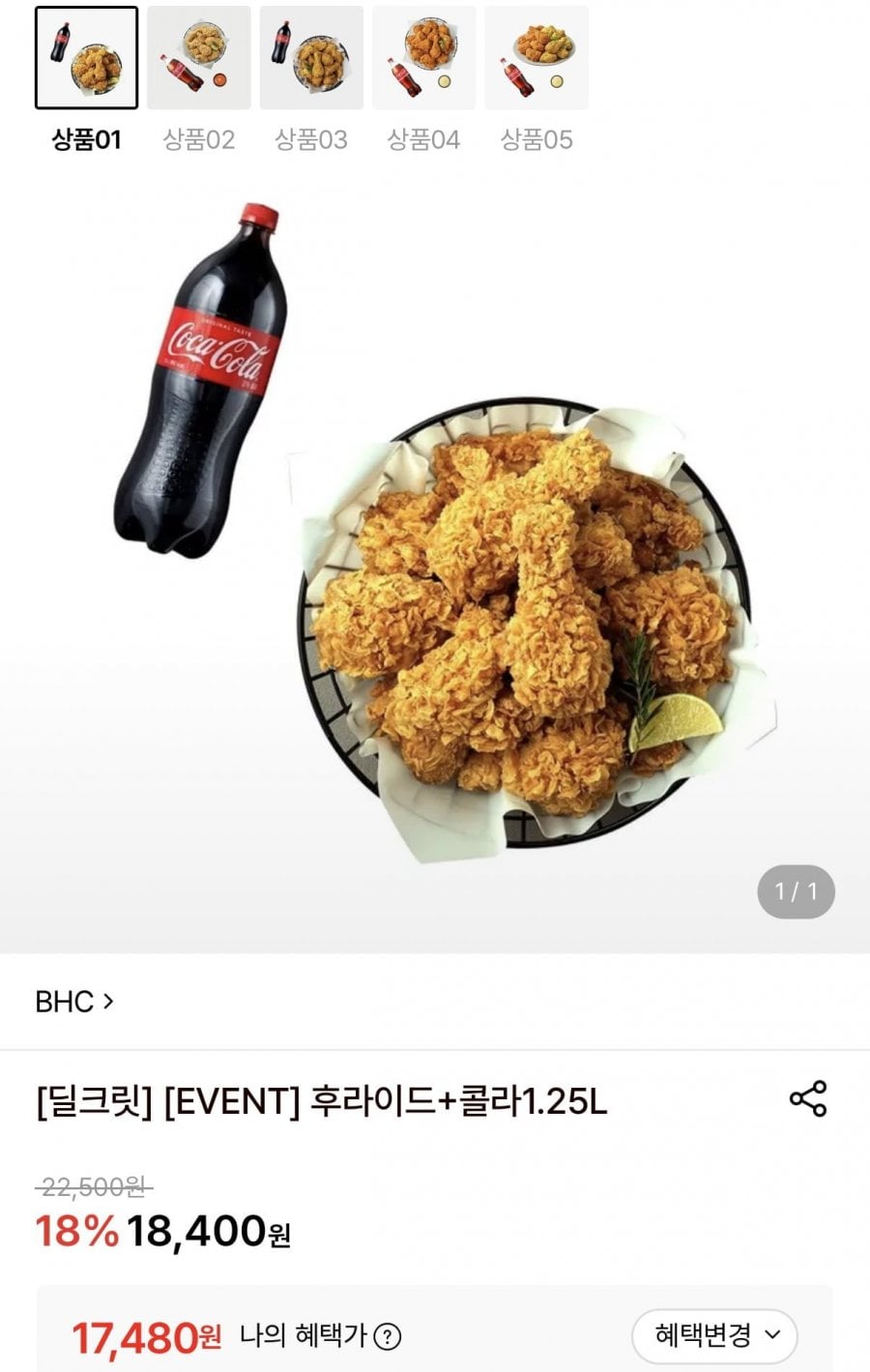BHC 후라이드+콜라 1.25L (17,480원/무료)