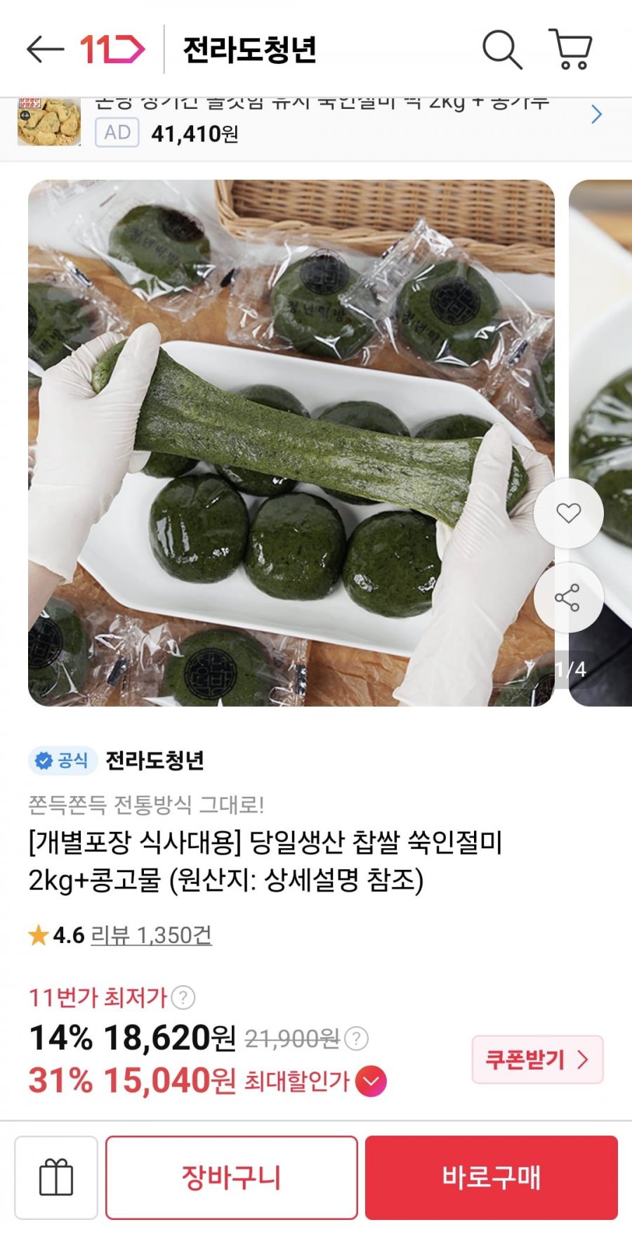 당일생산 찹쌀 쑥인절미 2kg+콩고물 (15,830원/무료)