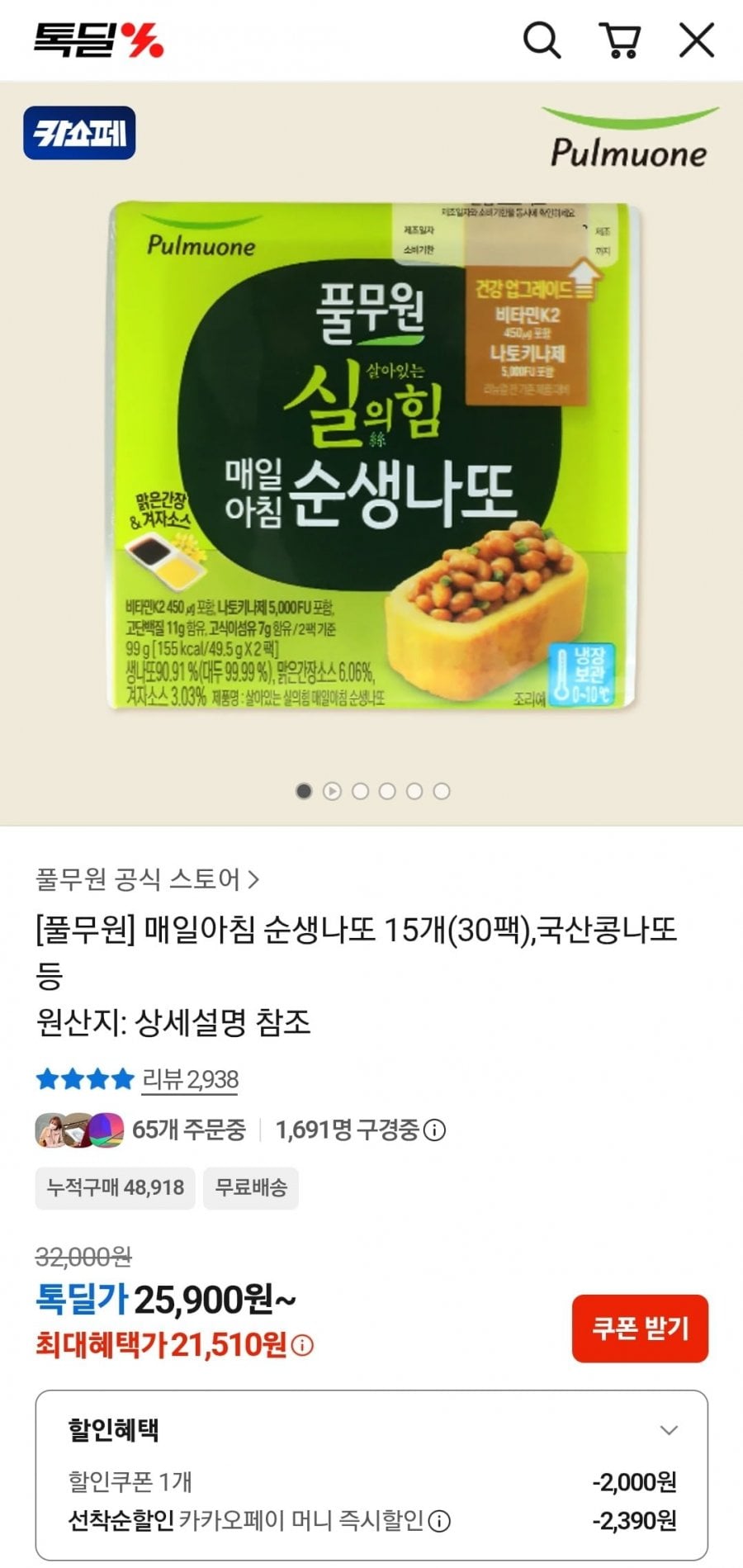 풀무원 매일아침 순생나또 15개 (30팩) (21,510원/무료)