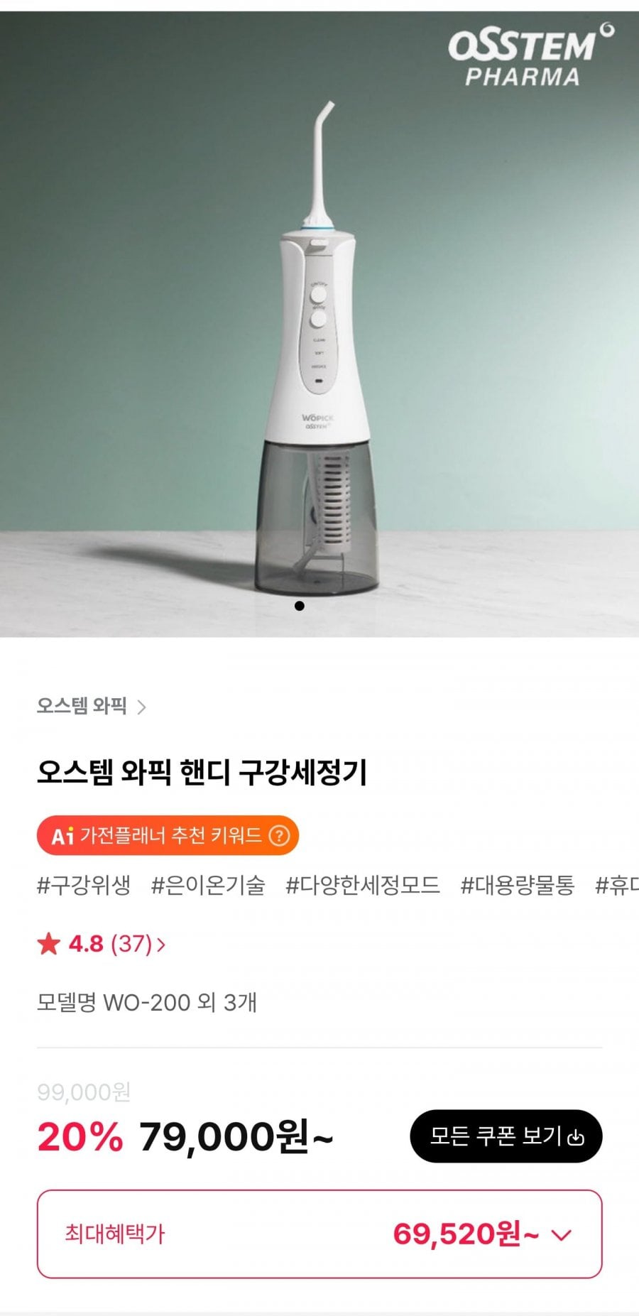 오스템 와픽 핸디 구강세정기 (69,520원/무료)