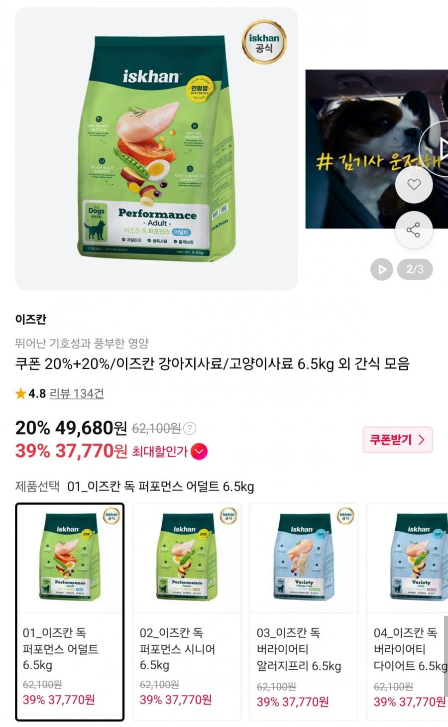 이즈칸 강아지/고양이 사료 간식 모음 (카카오페이 37,770원~/무료)