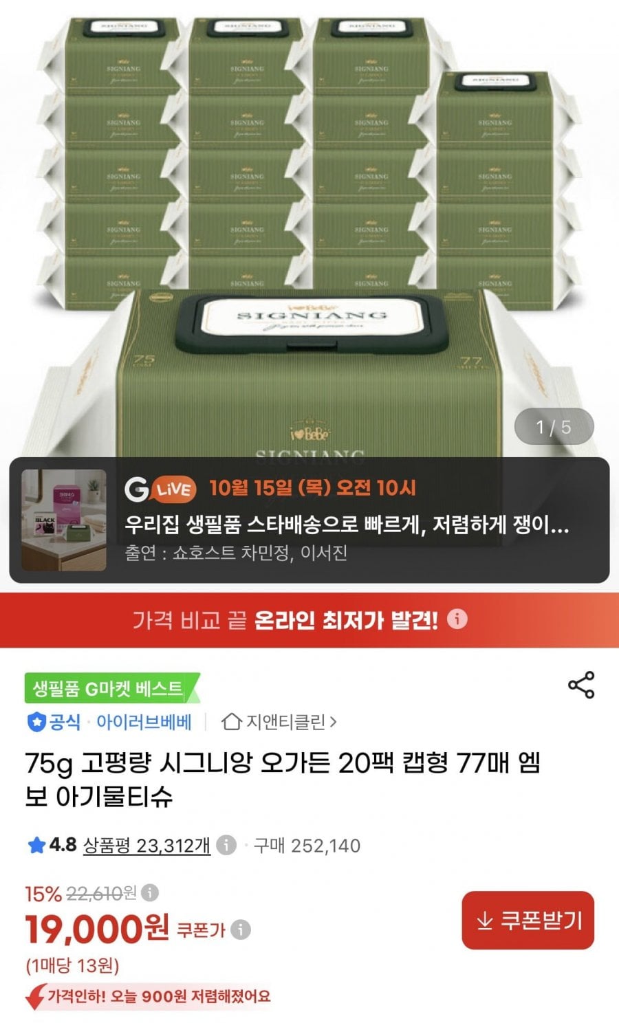 시그니앙 오가든 77매 20팩 75평량 물티슈 (19,000원/무료)