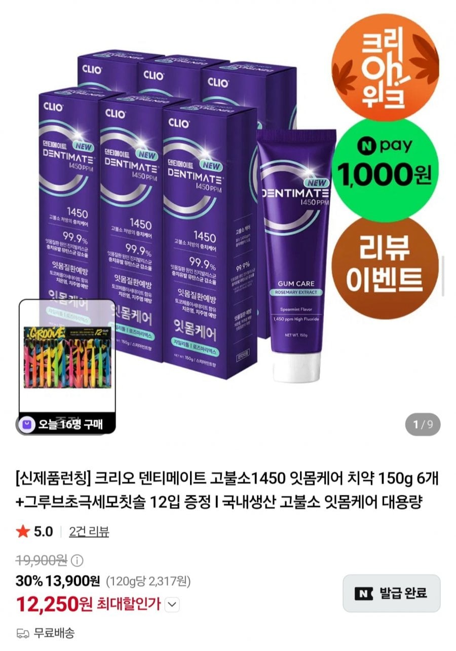 크리오 덴티메이트 고불소1450 잇몸케어 치약 150g 6개+칫솔 12입 (12,250원/무배)