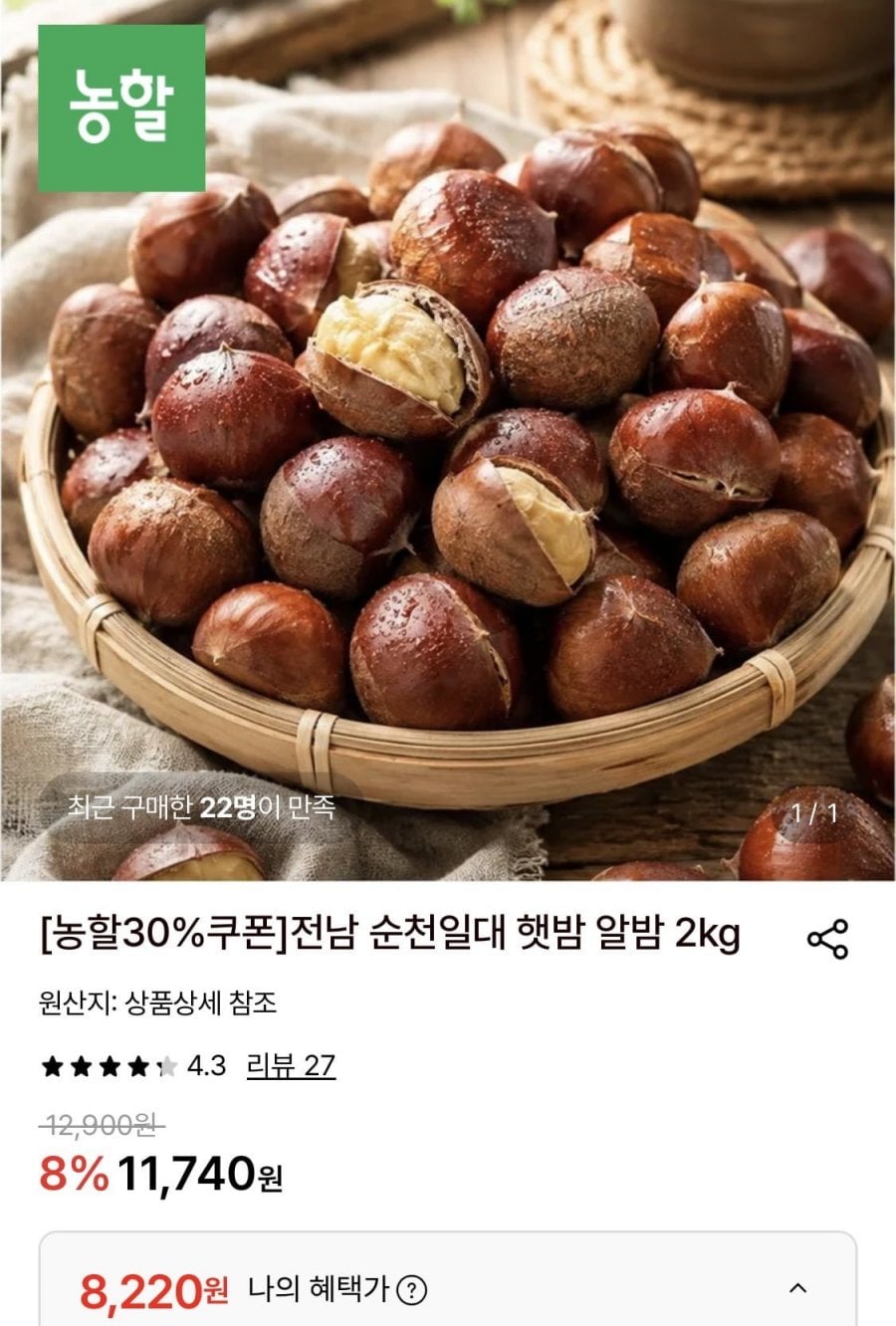 전남 순천일대 햇밤 알밤 대 2kg (8,220원/무료)