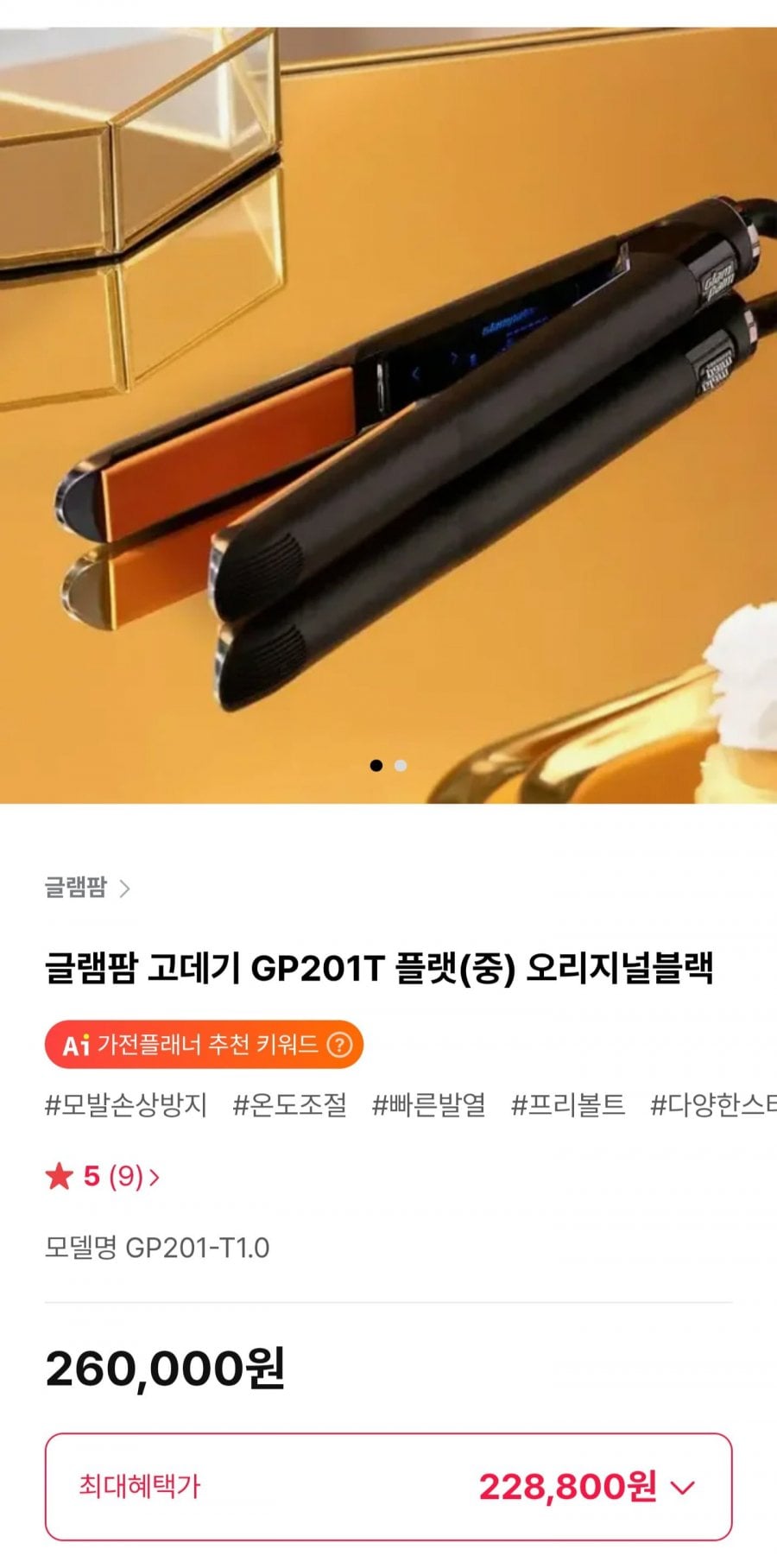 글램팜 고데기 GP201T 플랫(중) 오리지널블랙 (228,800원/무료)