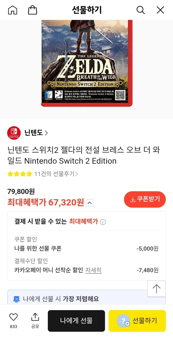 NS2 젤다 야숨, 왕눈 ￦67,320/무료