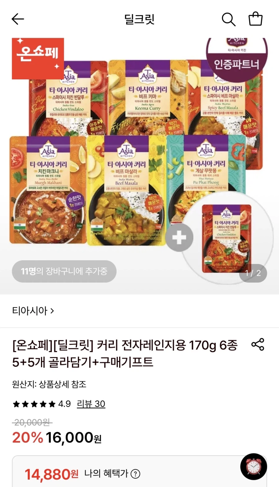 커리 전자렌지용 170g 6종 10개+구매기프트 (14,880원/무료)