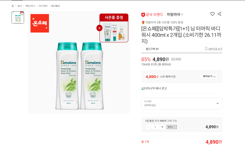 히말라야 님 터머릭 바디워시 400ml x 2개입 4890원 무배