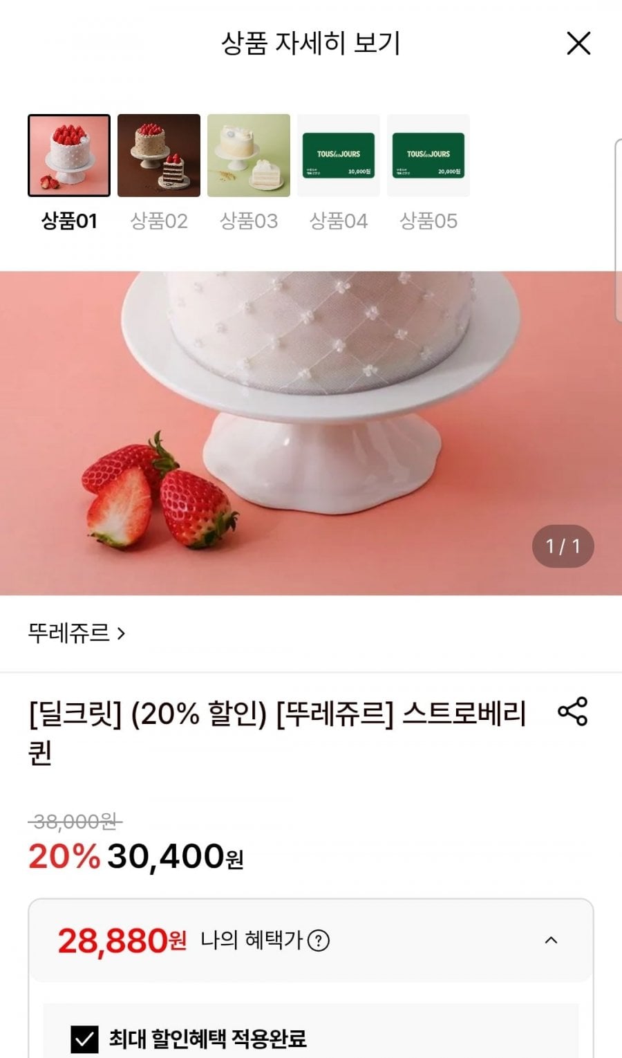 뚜레쥬르 스트로베리 퀸 케이크 (28,800원/무료)