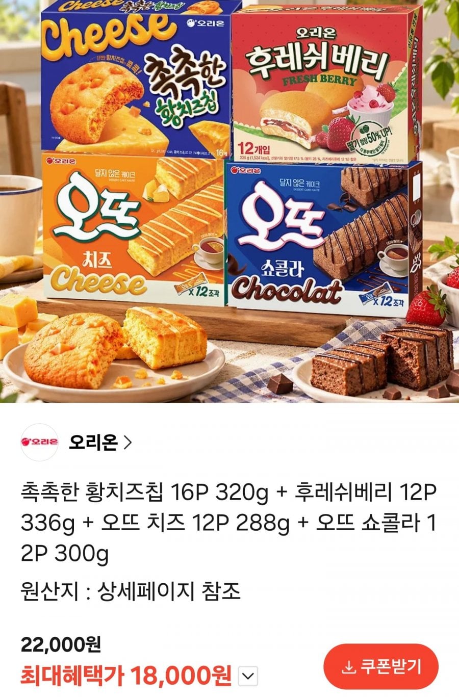 촉촉한 황치즈칩 16P+후레쉬베리 12P+오뜨치즈 12P+오뜨쇼콜라 12P(카페18,000원/무료)