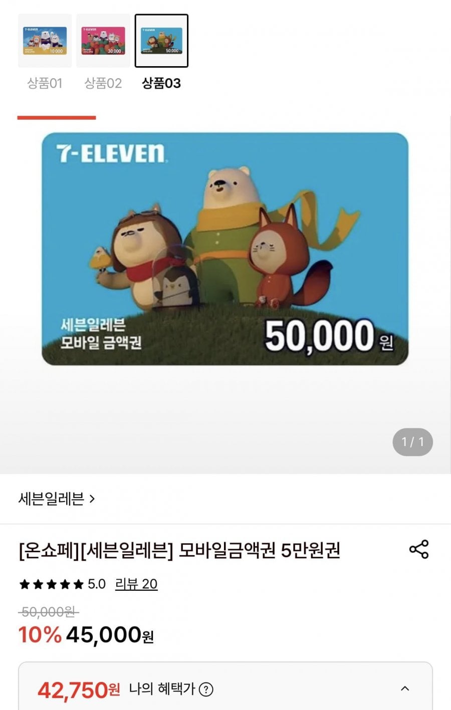 세븐일레븐 모바일금액권 5만원권 (42,750원/무료)