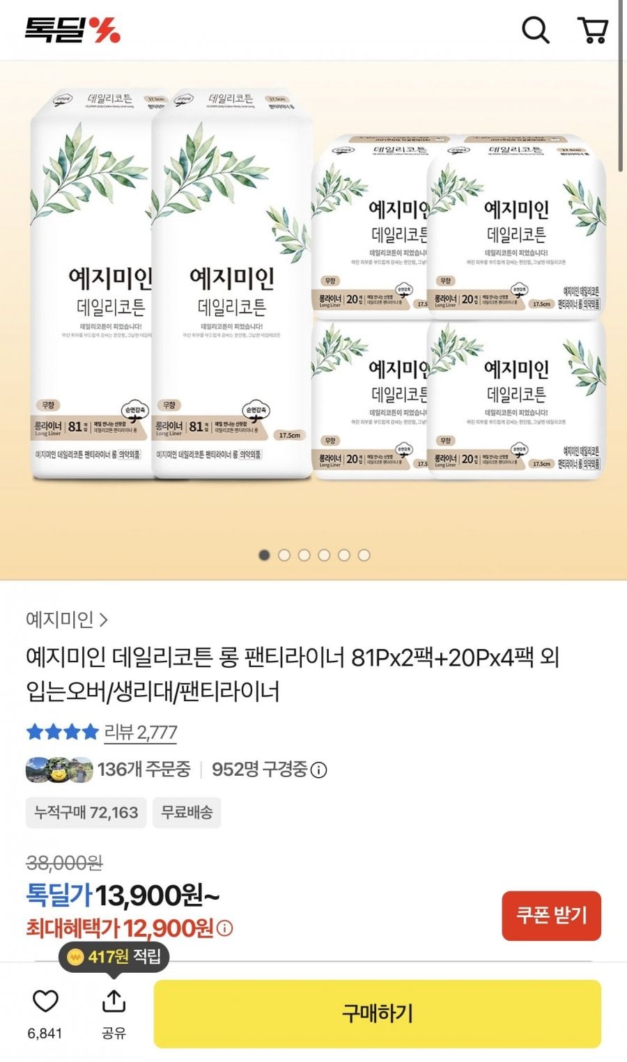 데일리코튼 롱 팬티라이너 81Px2팩+20Px4팩 (12,900원/무배)