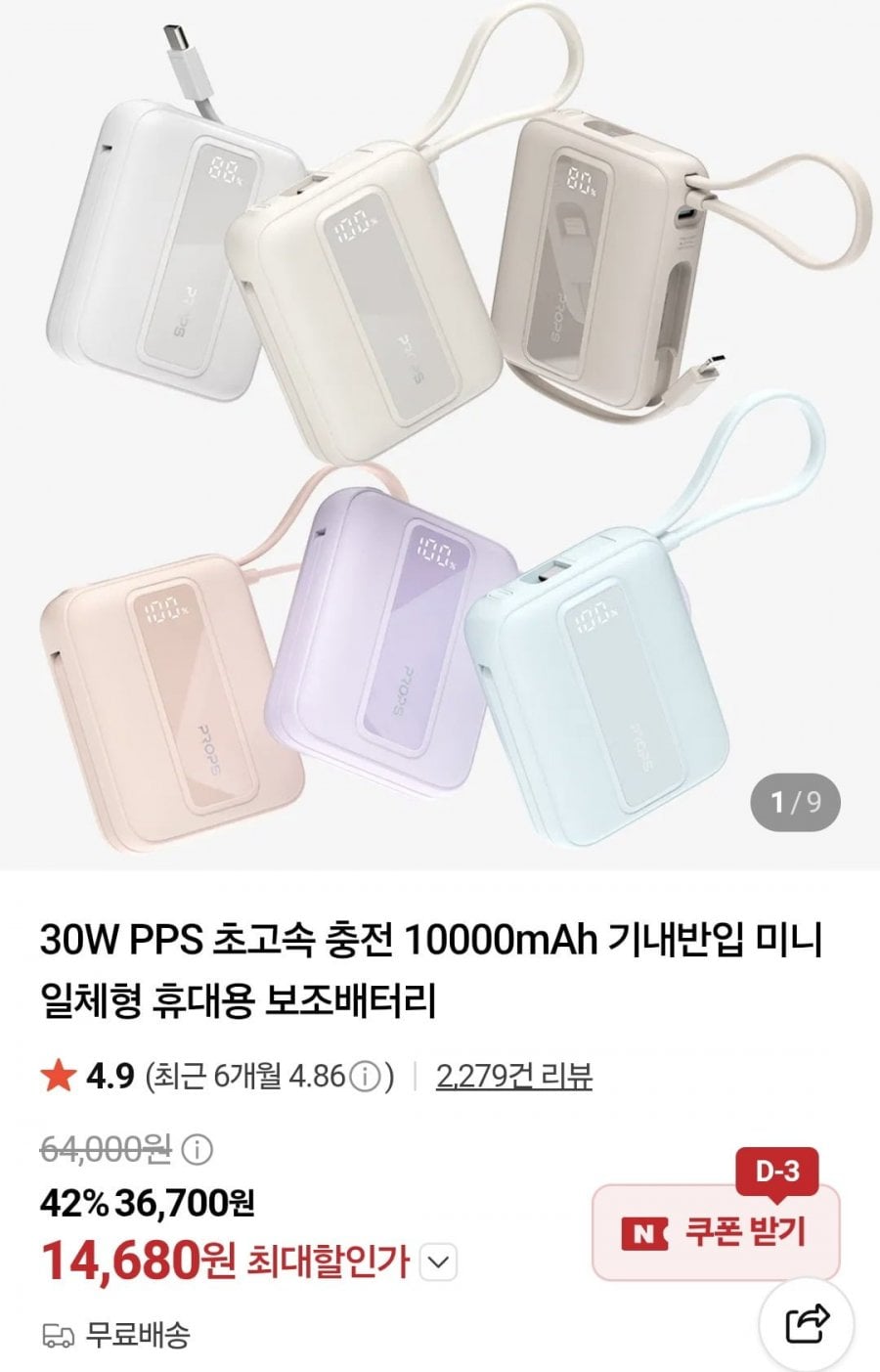 프롭스 30W PPS 보조배터리 10000mAh (14,680원/무료)