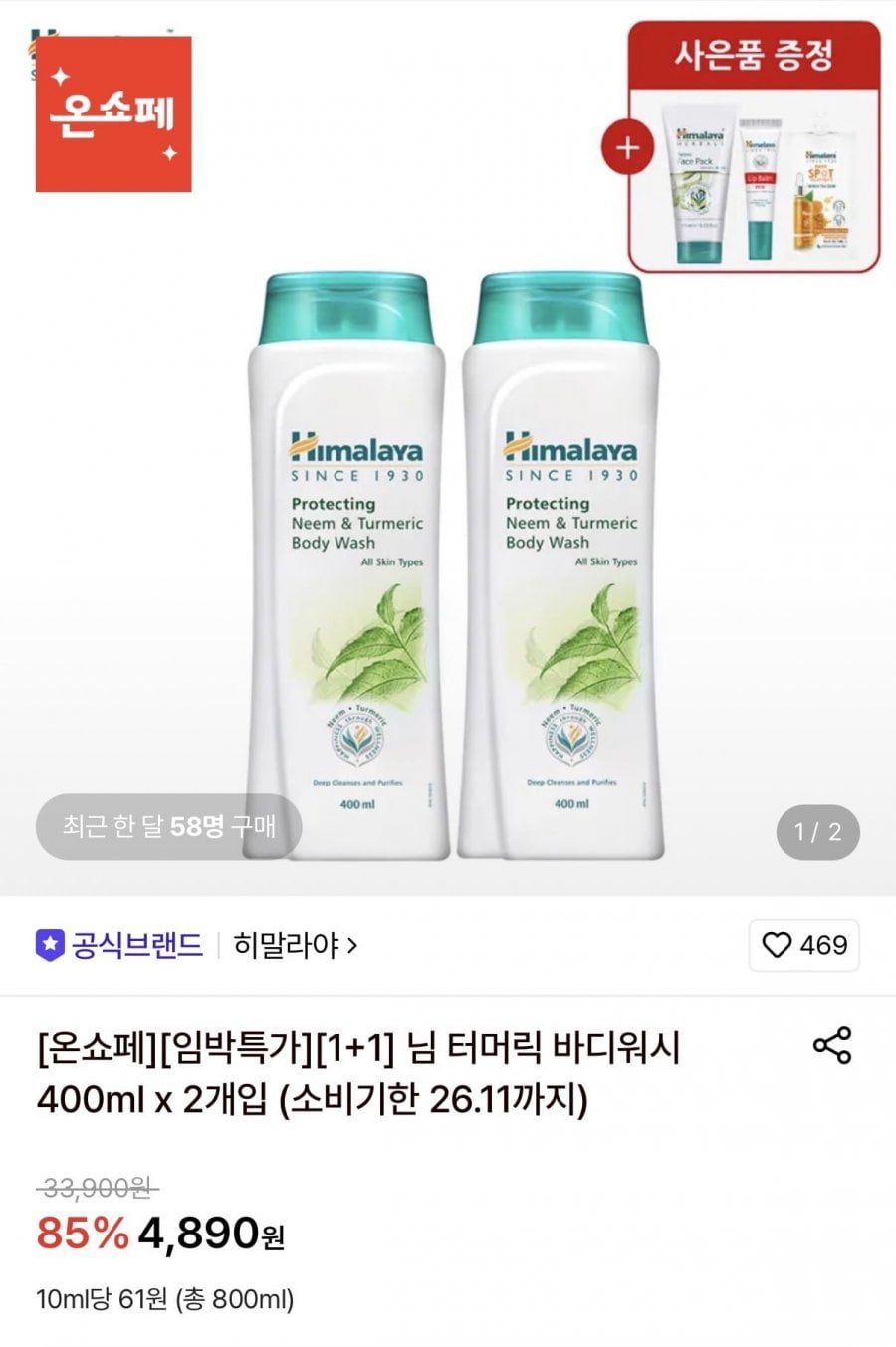 히말라야 님 터머릭 바디워시 400ml x 2개입 (4,890원/무료)