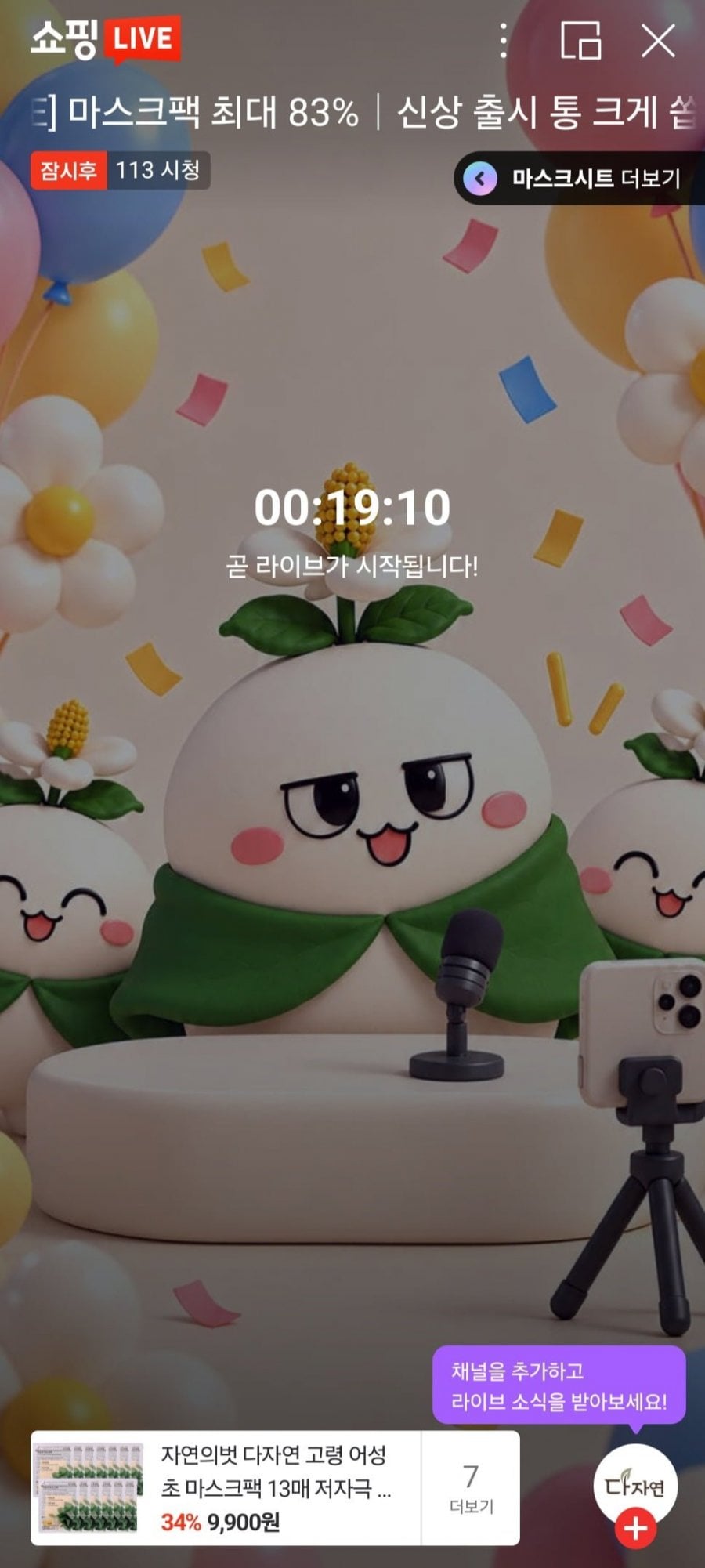 라이브 예고 다자연 어성초 마스크팩 13매+3매 증정 (9,900원/무료)