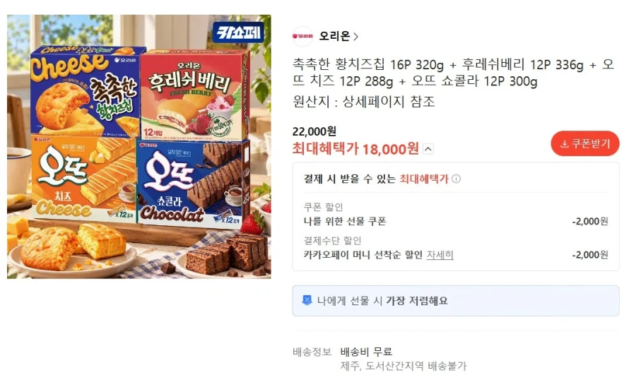 황치즈칩+후레쉬베리+오뜨치즈+오뜨쇼콜라 18,000원