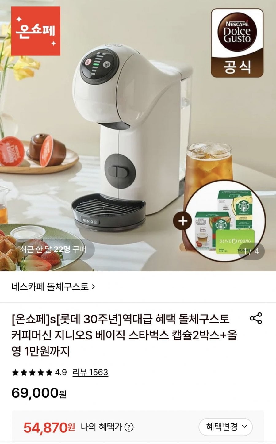 돌체구스토 지니오S 베이직 커피머신+마키아토(헤이즐넛12입+바닐라12입)+올영1만원(54,870원/무배)