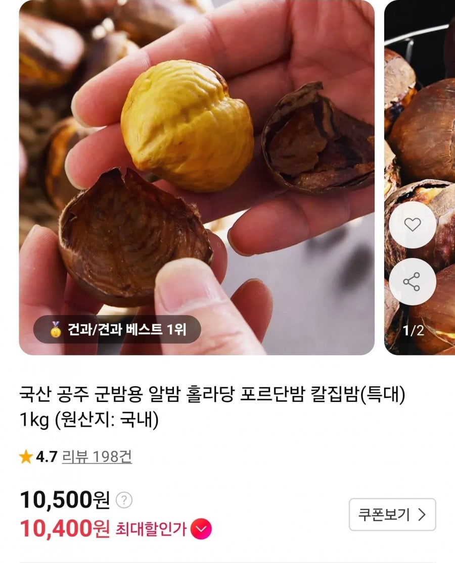 국산 공주 포르단밤 칼집밤 1kg (10,500원/무료)