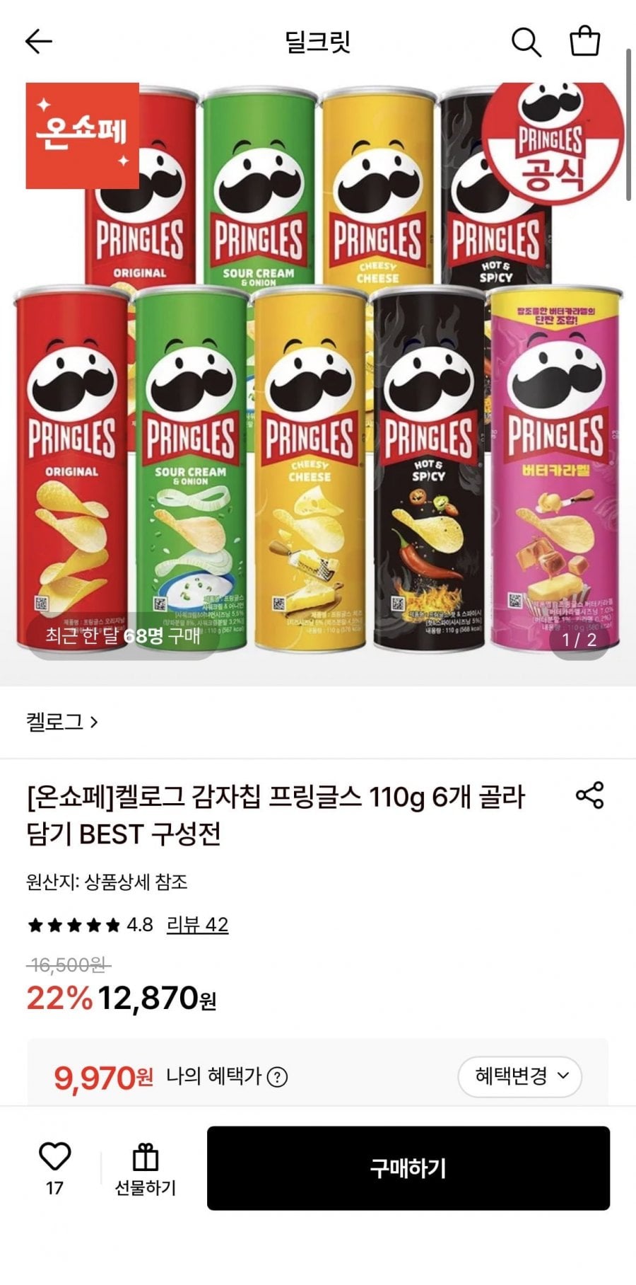 프링글스 110g 6개 골라담기 (9,970원/무료)