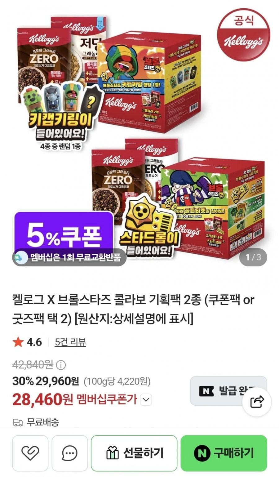 켈로그 x 브롤스타즈 콜라보 기획팩 2종 (28,460원/무료)