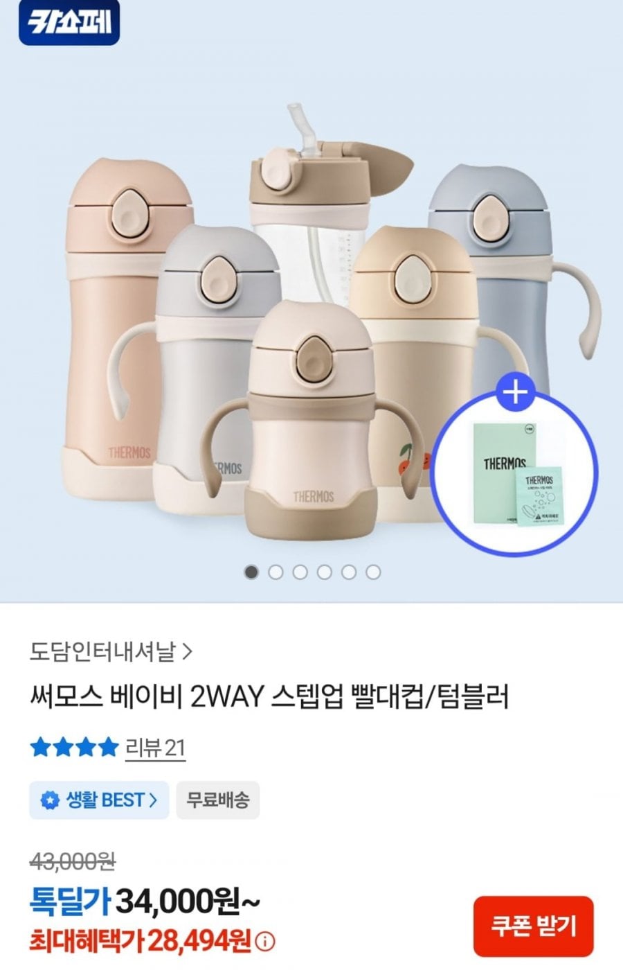 써모스 베이비 2WAY 스텝업 빨대컵/텀블러 모음 (카카오28,494원~ / 무료)