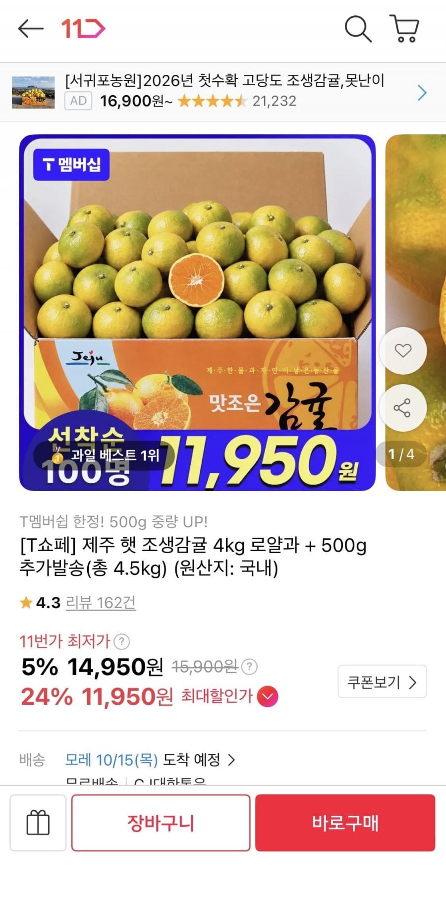 제주 햇 조생감귤 4kg 로얄과 +500g 증정 (11,950원/무배)