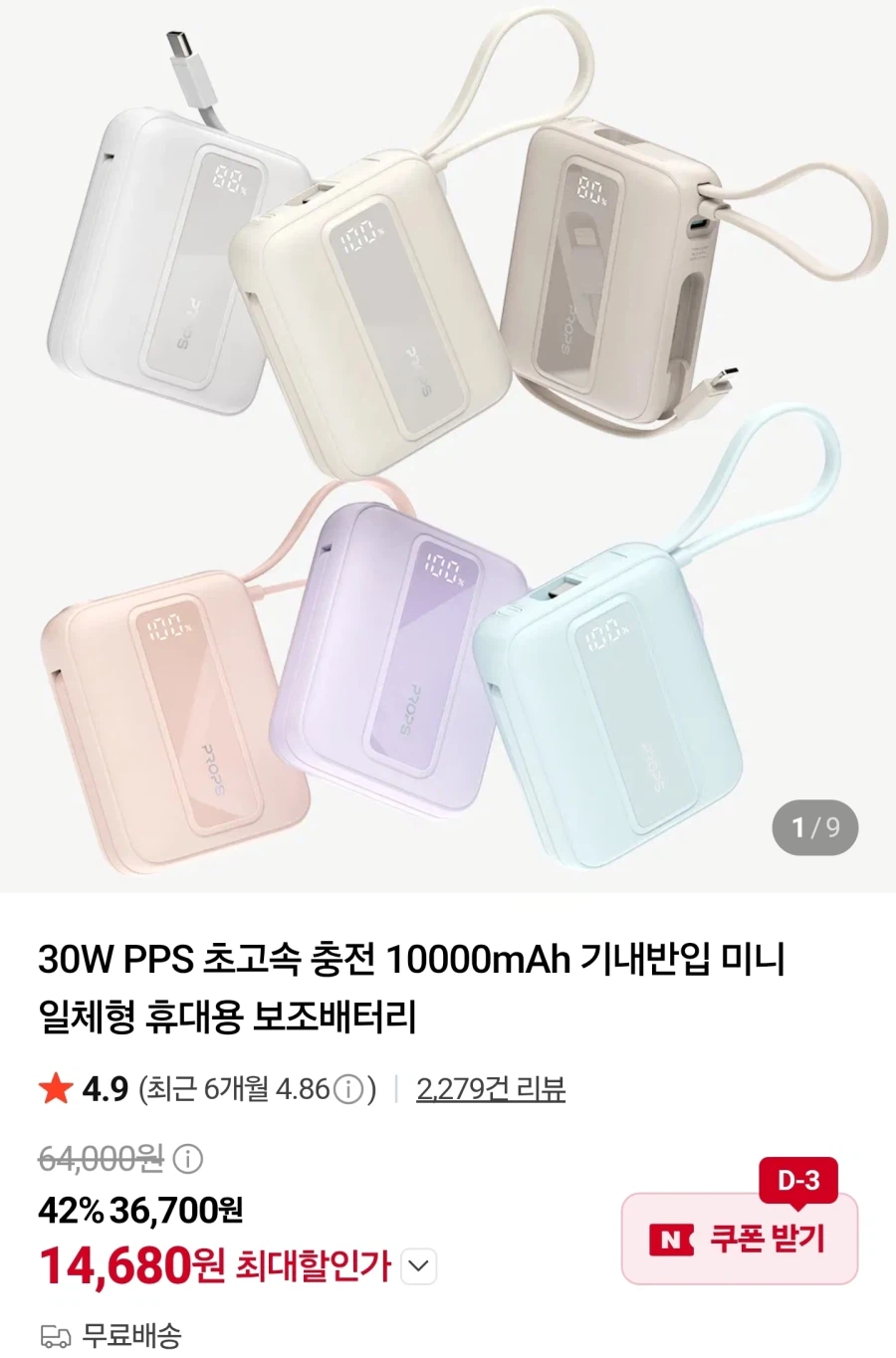 프롭스 빌트인 보조배터리 14680원/무료배송