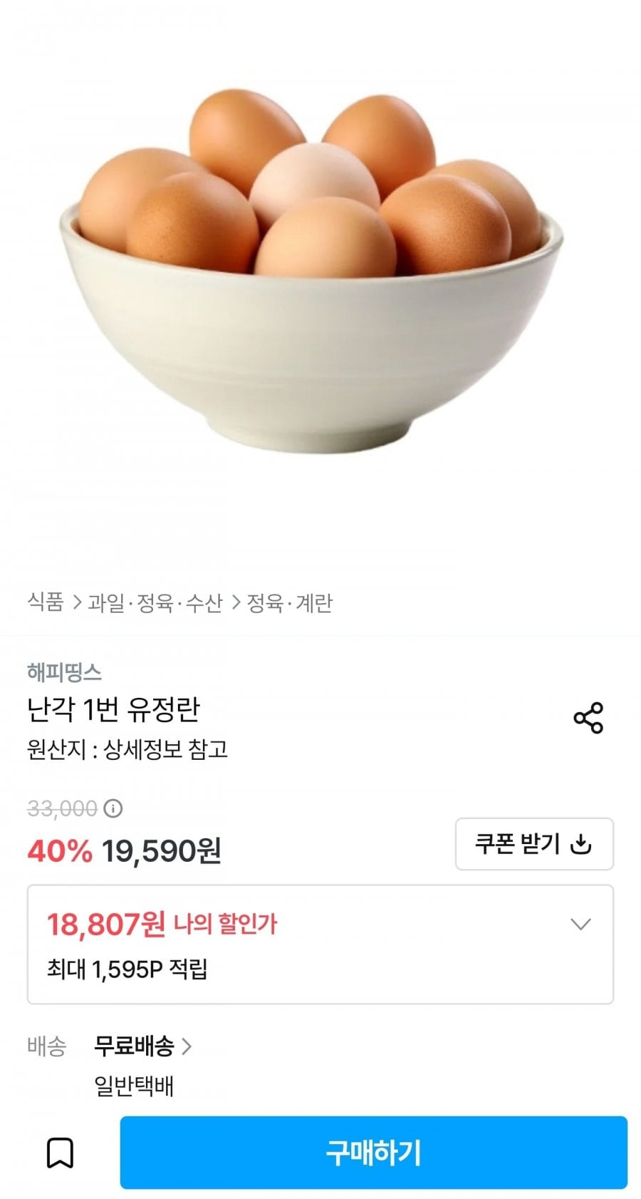 난각1번 유정란 40구 (18,807원/무료)