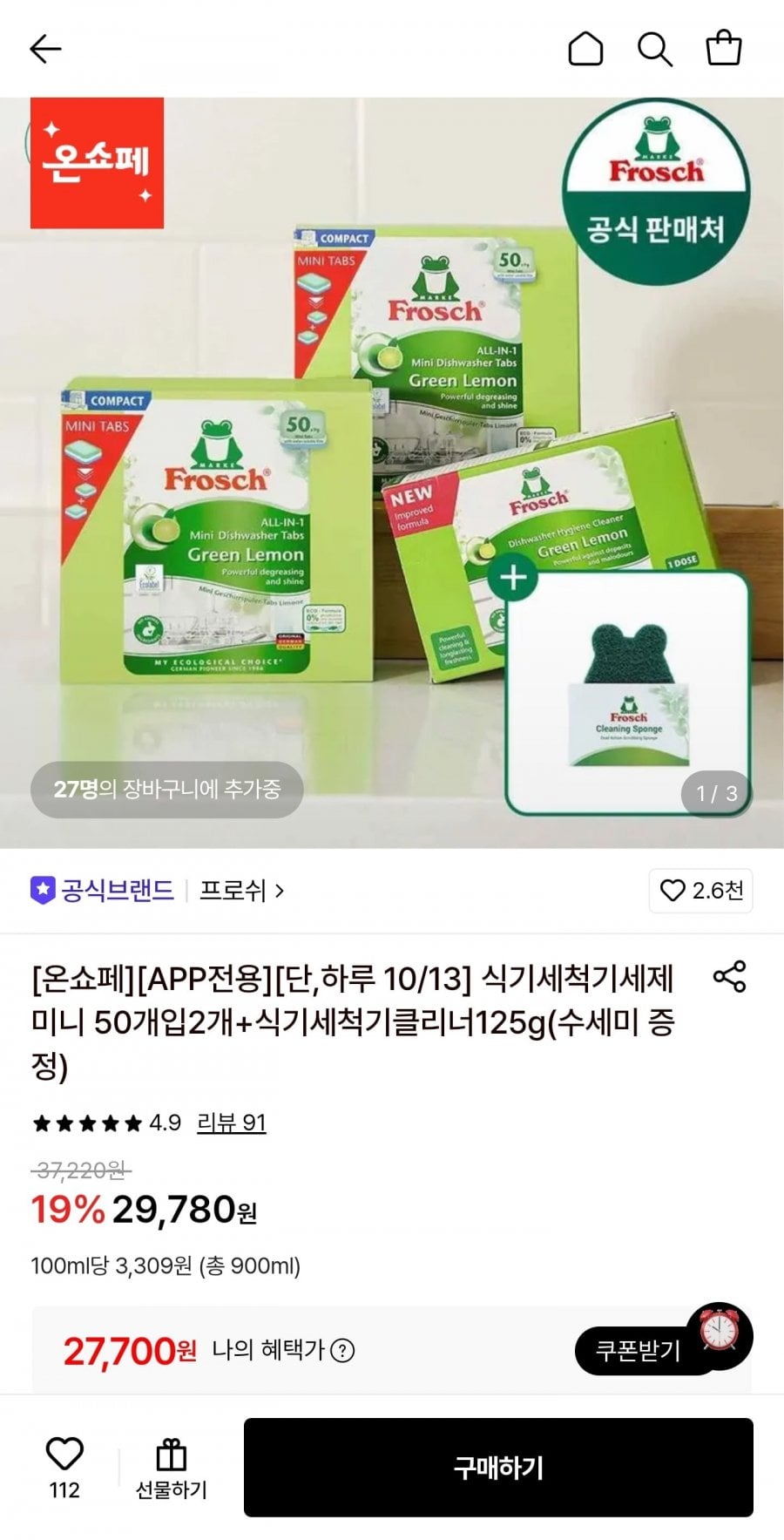 프로쉬 식기세척기세제 미니 50개입2개+식기세척기클리너125g+수세미 증정 (27,700원/무료)