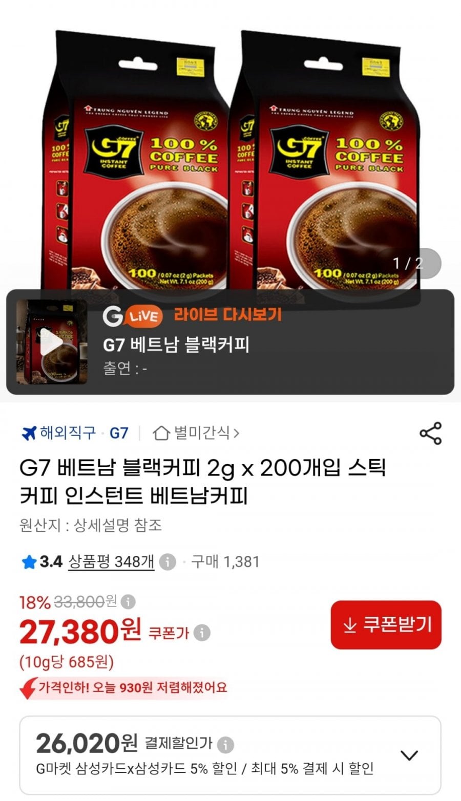 G7 베트남 스틱 블랙커피 2g 200개입 (27,380원 / 무료)