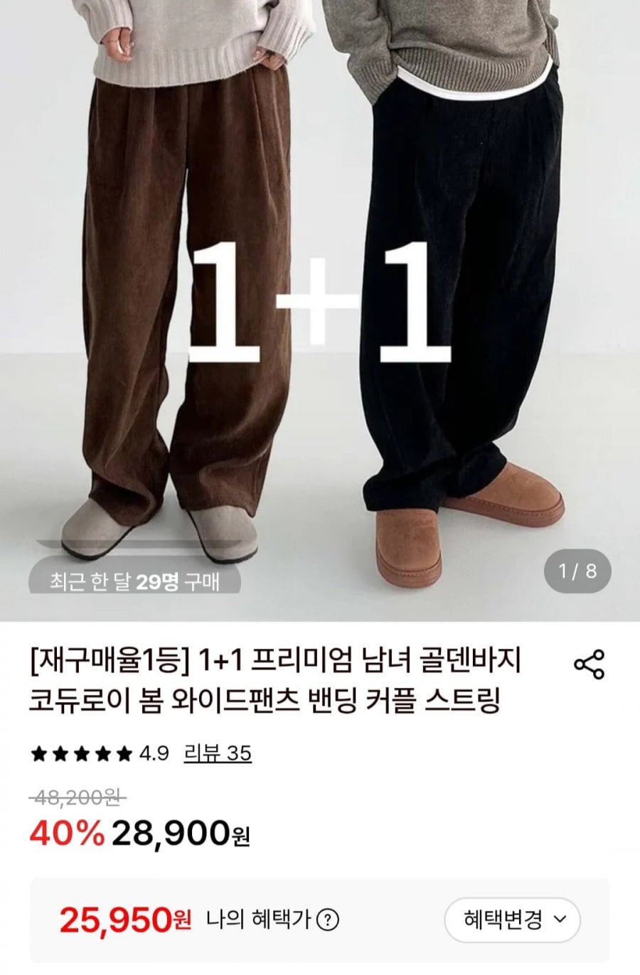 프리미엄 남녀 코듀로이 와이드팬츠 1+1 (25,950원/무료)