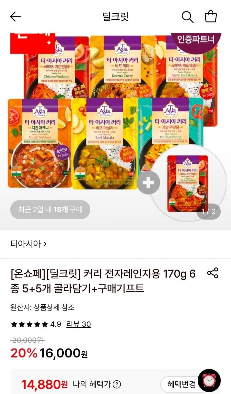 티아시아 커리 전자렌지용 170g 6종 5+5개 골라담기 (14,880원/무료)