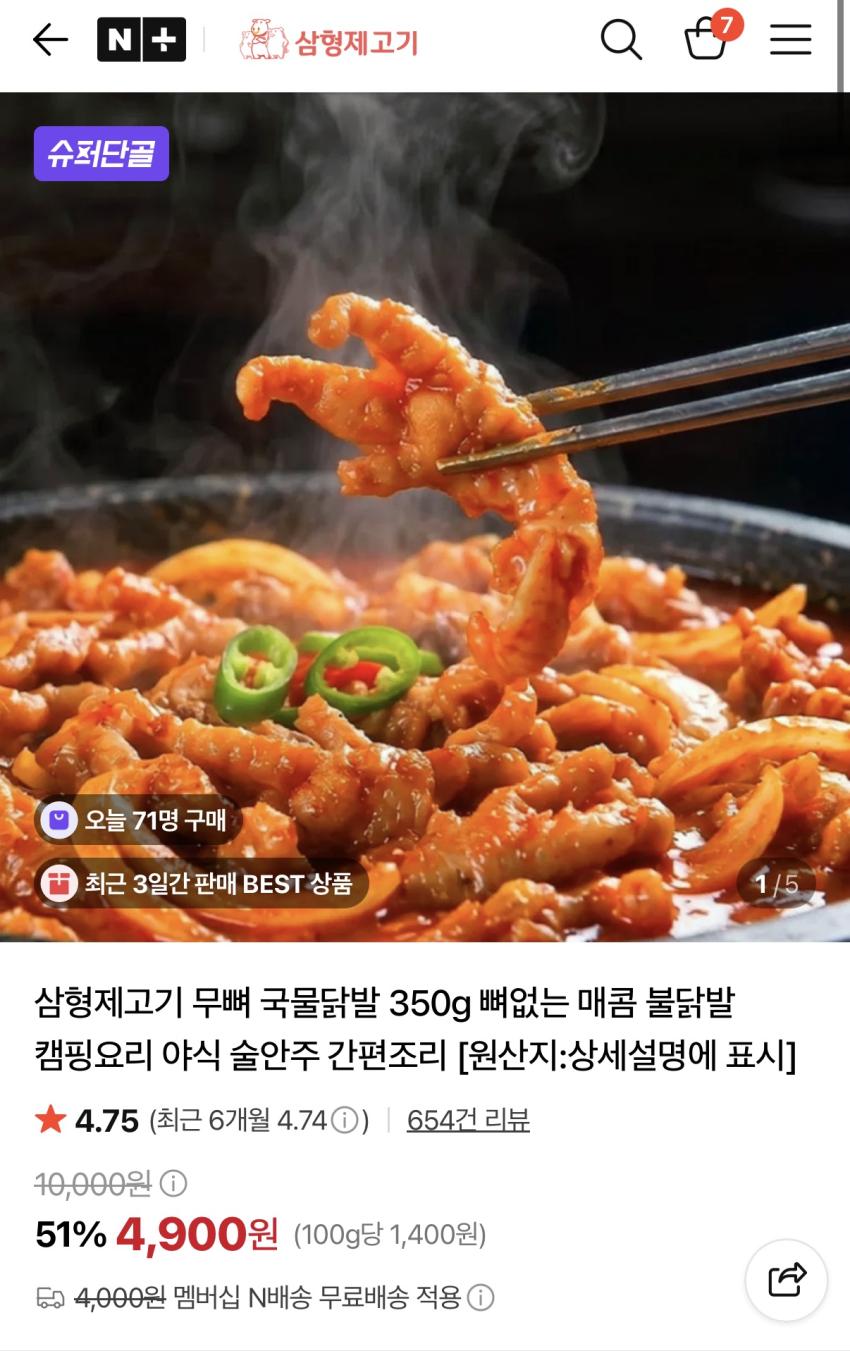 매콤한 무뼈 국물 닭발 350g 4,900원 멤버쉽무배
