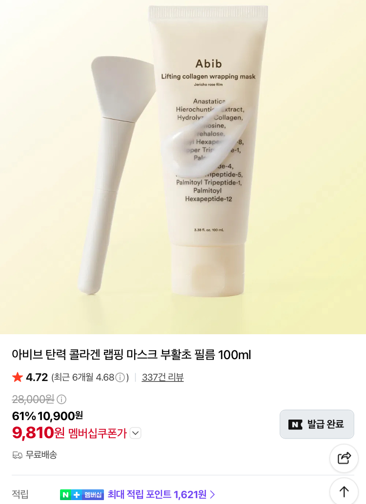 아비브 탄력 콜라겐 랩핑 마스크 100ml 9810원