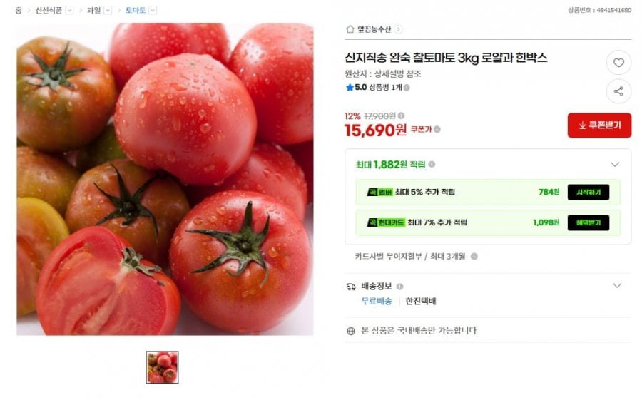 신지직송 완숙 찰토마토 3kg (15,690원/무료)