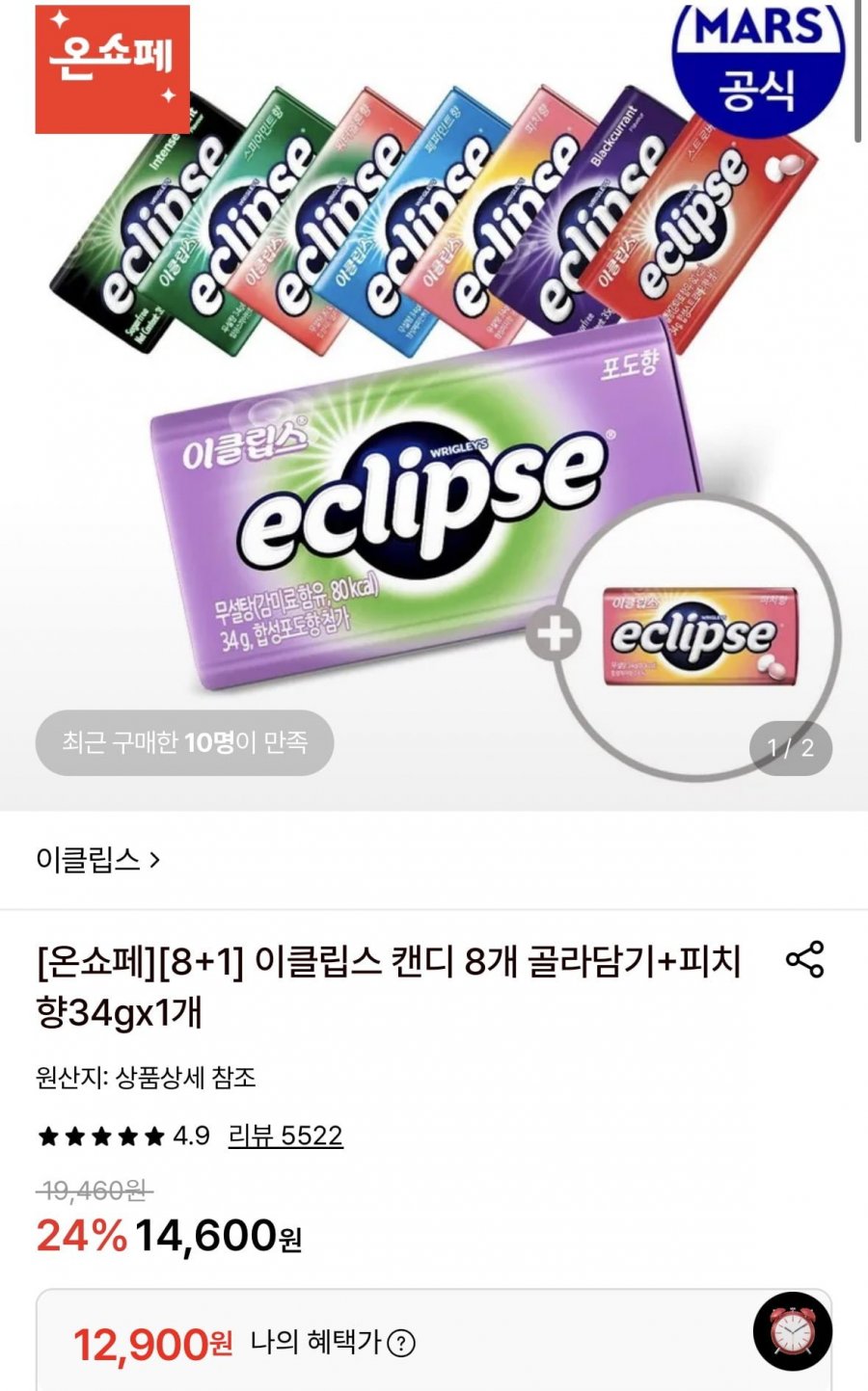이클립스 캔디 8개 골라담기+피치향34gx1개(카드 12,900원/무배)