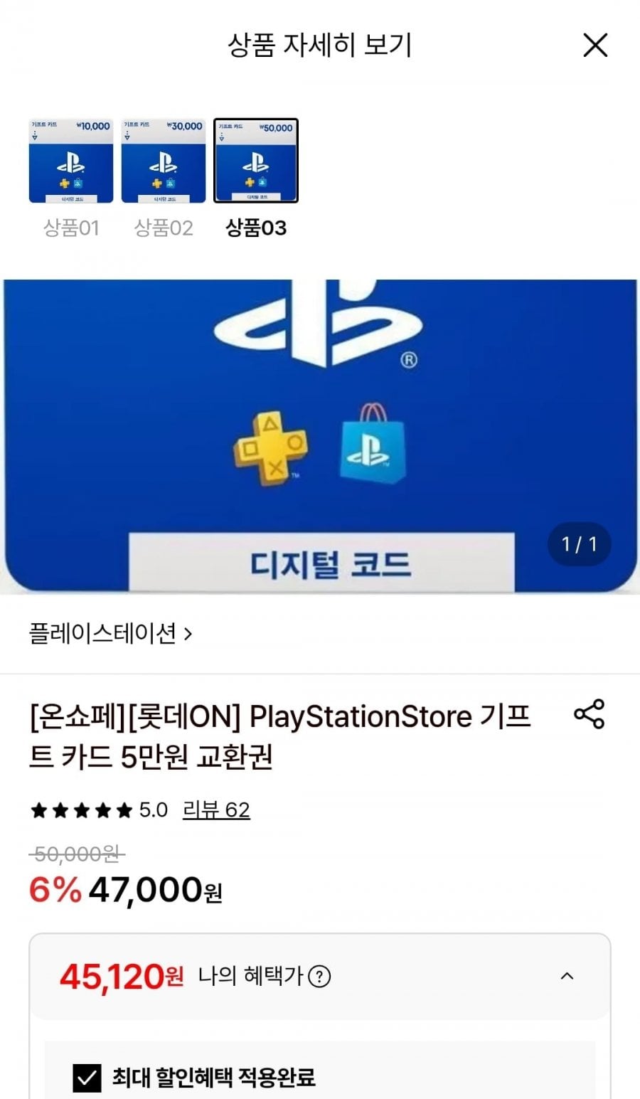 플레이스테이션 기프트 카드 (1/3/5만원권) (45,120원/무료)