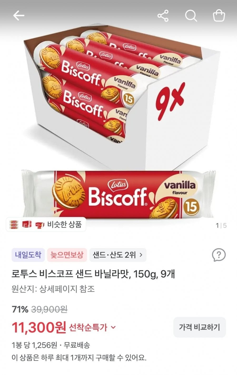 로투스 비스코프 샌드 바닐라맛, 150g, 9개(11,300원/무배)