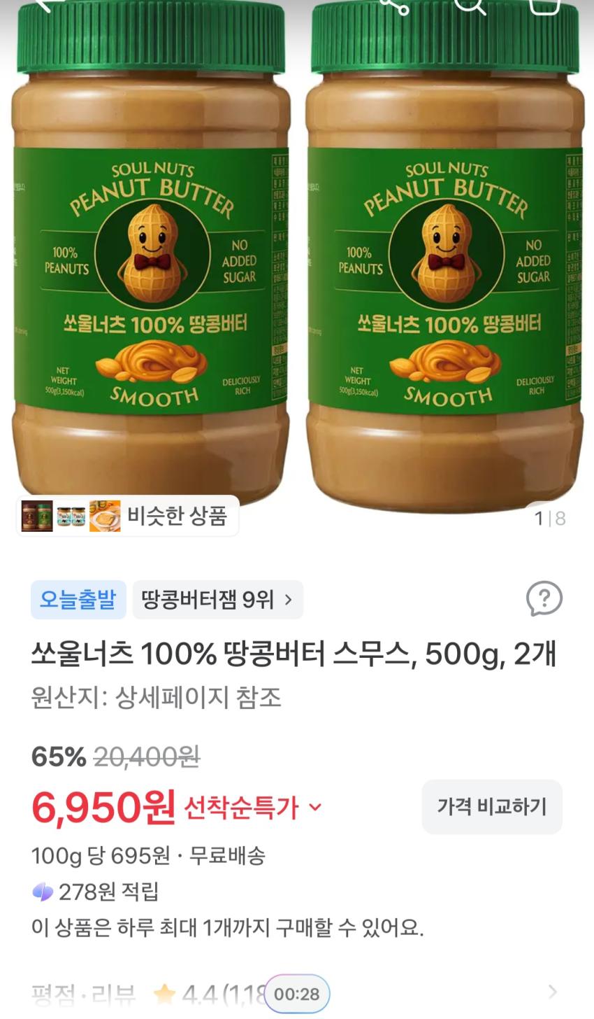 쏘울너츠 100% 땅콩버터 스무스 500g, 2개 6,950원