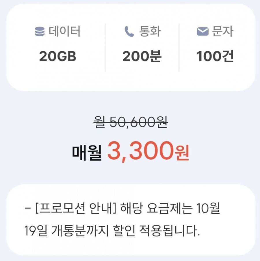 KT망 통화 200분, 데이터 20GB(월 3,300원/평생)