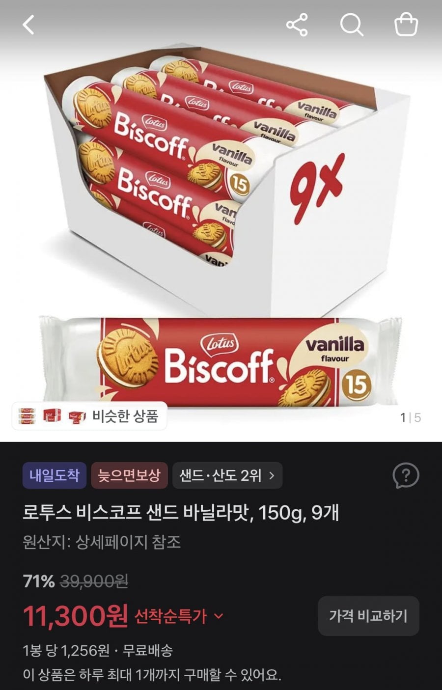 로투스 비스코프 샌드 바닐라 150g 9개 (11,300원/무료)