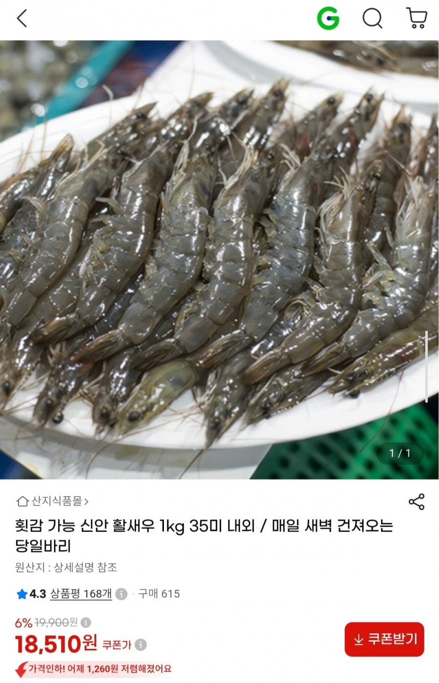 제철 신안 활새우 1kg 35미 내외 (18,510원/무배)