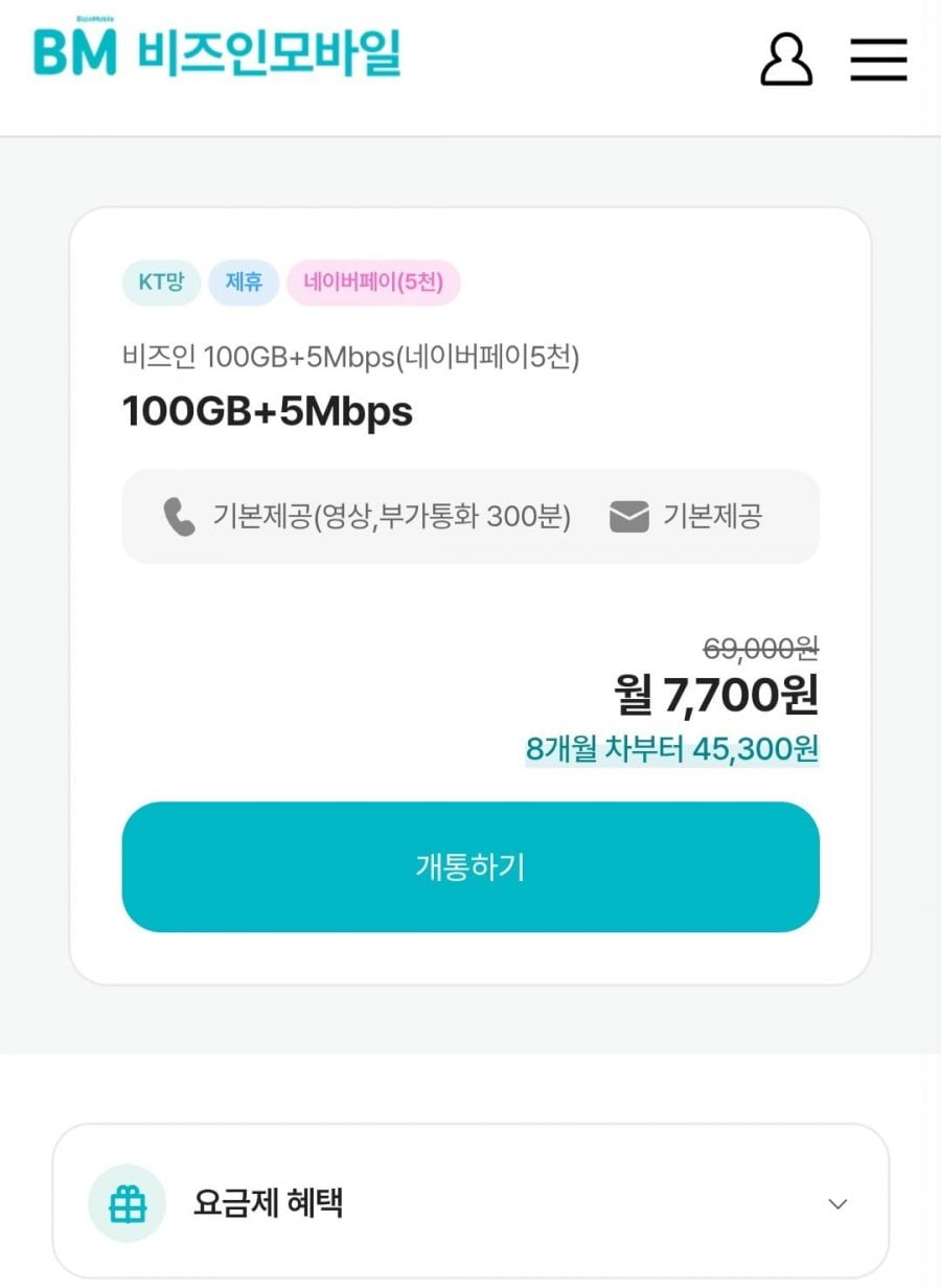 비즈인 100GB+5Mbps 월 7,700원 / 네이버페이 받으면 체감 2,700원 (7개월)(0원 요금제)