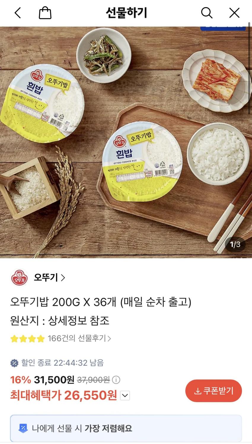 오뚜기밥 200G X 36개 (26,550원)