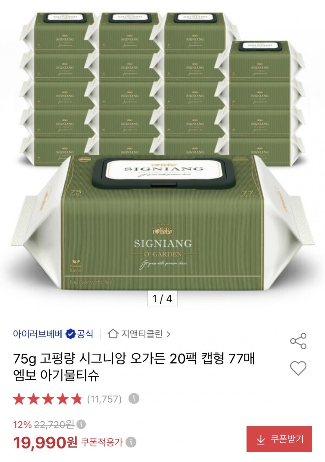 아이러브베베 시그니앙 오가든 77매 20팩 캡형 75평량 물티슈 (19,990원/무료)