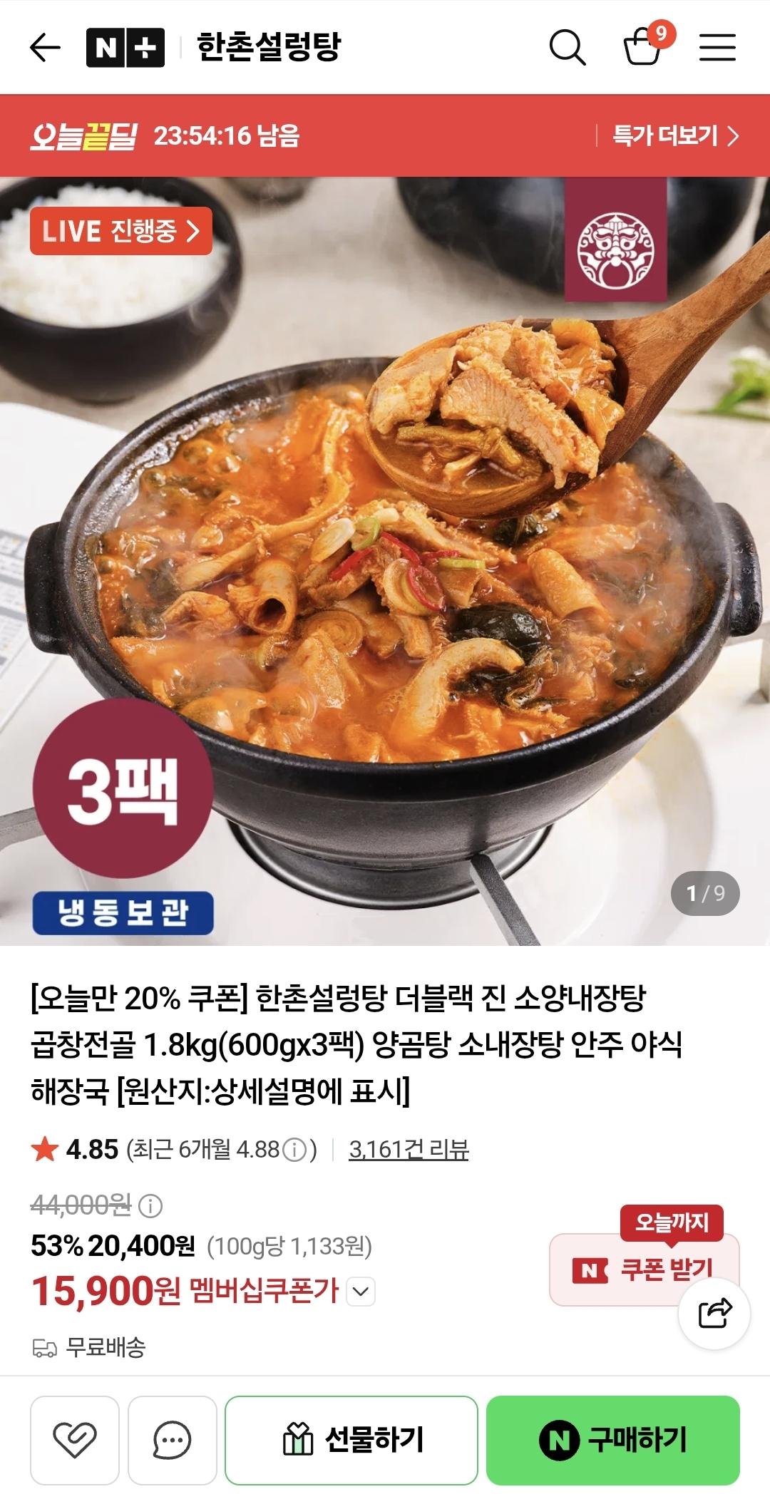 한촌설렁탕 소양내장탕 곱창전골 1.8kg(600g 3팩) (15,900원/무료배송)