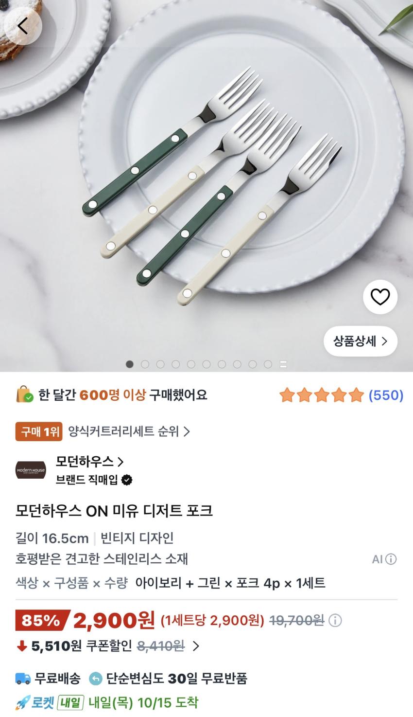 모던하우스 ON 미유 디저트 포크 4P 2,900원
